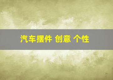 汽车摆件 创意 个性